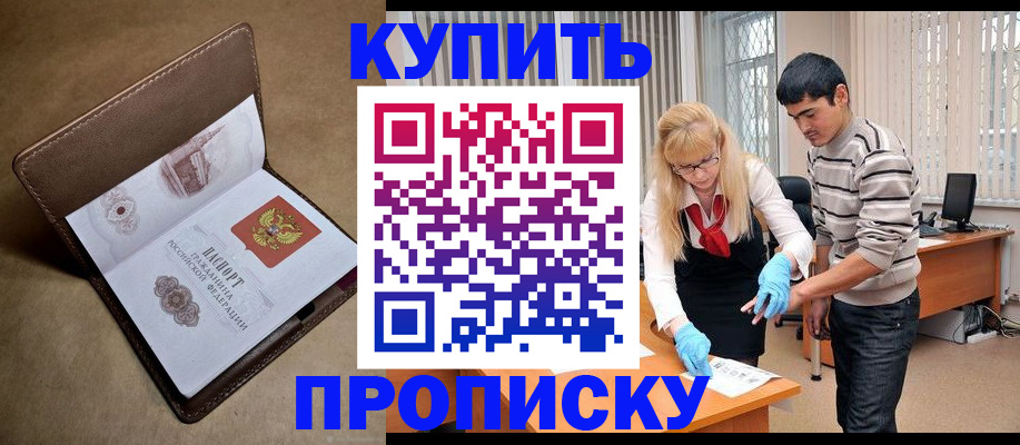 купить прописку в Балахне